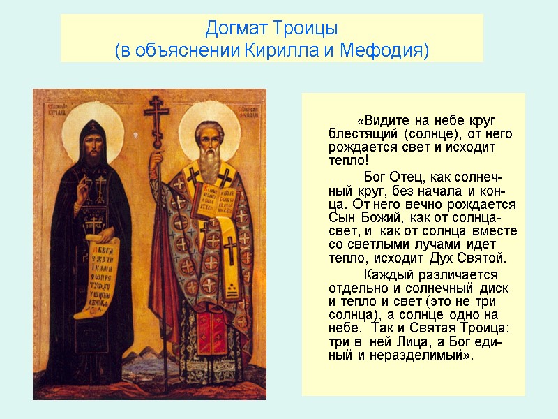 Догмат Троицы (в объяснении Кирилла и Мефодия)       